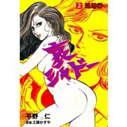 哀シャドー 2（グループ・ゼロ） [電子書籍]