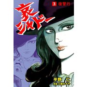 哀シャドー 3（グループ・ゼロ） [電子書籍]