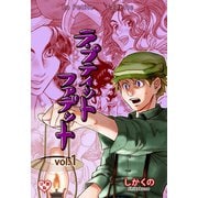 ラ・プティット・ファデット【分冊版】 1（グループ・ゼロ） [電子書籍]