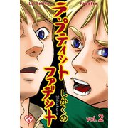 ラ・プティット・ファデット【分冊版】 2（グループ・ゼロ） [電子書籍]