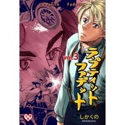 ラ・プティット・ファデット【分冊版】 3（グループ・ゼロ） [電子書籍]