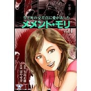メメント・モリ―生と死の交差点に愛があった―【分冊版】 1（グループ・ゼロ） [電子書籍]