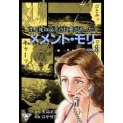 メメント・モリ―生と死の交差点に愛があった―【分冊版】 3（グループ・ゼロ） [電子書籍]