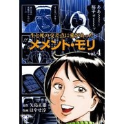 メメント・モリ―生と死の交差点に愛があった―【分冊版】 4（グループ・ゼロ） [電子書籍]