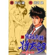 究極兵器将太郎 3（グループ・ゼロ） [電子書籍]