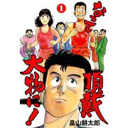 なって頂戴大物に！ 1（グループ・ゼロ） [電子書籍]