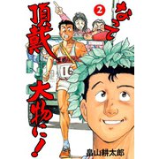 なって頂戴大物に！ 2（グループ・ゼロ） [電子書籍]