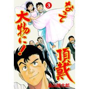 なって頂戴大物に！ 3（グループ・ゼロ） [電子書籍]