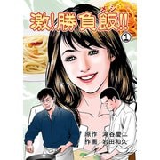 激！勝負飯！！ 1（グループ・ゼロ） [電子書籍]