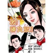 激！勝負飯！！ 2（グループ・ゼロ） [電子書籍]