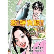 激！勝負飯！！ 4（グループ・ゼロ） [電子書籍]