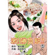 激！勝負飯！！ 5（グループ・ゼロ） [電子書籍]