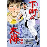 下町の太陽 1（グループ・ゼロ） [電子書籍]