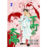 下町の太陽 2（グループ・ゼロ） [電子書籍]