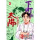 下町の太陽 3（グループ・ゼロ） [電子書籍]