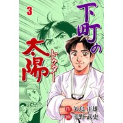 下町の太陽 3（グループ・ゼロ） [電子書籍]