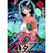ダークバタフライ セカンドシーズン 5（グループ・ゼロ） [電子書籍]