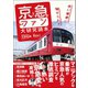京急とファン大研究読本 赤い電車に魅せられて（カンゼン） [電子書籍]