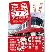 京急とファン大研究読本 赤い電車に魅せられて（カンゼン） [電子書籍]