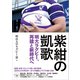 紫紺の凱歌 明大ラグビー部、再建と新時代へ（カンゼン） [電子書籍]