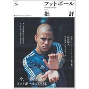 フットボール批評issue26（カンゼン） [電子書籍]