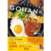 はらぺこでもラクうま！ GOHANのまんぷく飯（マガジンハウス） [電子書籍]