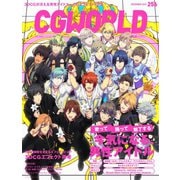 CGWORLD 2019年12月号 vol.256 （特集：今気になる、男性アイドル）（ボーンデジタル） [電子書籍]