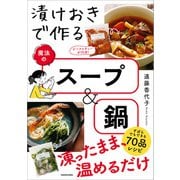 漬けおきで作る魔法のスープ＆鍋（KADOKAWA） [電子書籍]