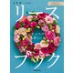 花合わせや作り方がわかる！ いま、いちばん新しいリースブック（KADOKAWA） [電子書籍]