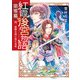 紅霞後宮物語 第零幕 四、星降る夜に見た未来（KADOKAWA） [電子書籍]