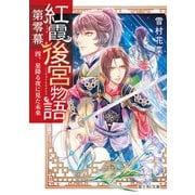 紅霞後宮物語 第零幕 四、星降る夜に見た未来（KADOKAWA） [電子書籍]