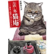 お直し処猫庵 二つの溜息、肉球で受け止めます（KADOKAWA） [電子書籍]