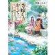 寺嫁さんのおもてなし 五 あやかし和カフェで幸せご飯をさがします（KADOKAWA） [電子書籍]