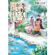寺嫁さんのおもてなし 五 あやかし和カフェで幸せご飯をさがします（KADOKAWA） [電子書籍]
