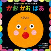 あかちゃん研究からうまれた絵本 かお かお ばあ（KADOKAWA） [電子書籍]