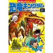 恐竜キングダム（11） 巨大肉食獣アンドリューサルクス（KADOKAWA） [電子書籍]