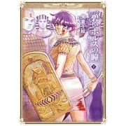 碧いホルスの瞳 -男装の女王の物語- 7（KADOKAWA） [電子書籍]