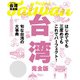 台湾完全版（2020年版）（JTBパブリッシング） [電子書籍]