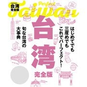 台湾完全版（2020年版）（JTBパブリッシング） [電子書籍]