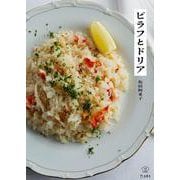 ピラフとドリア 立東舎 料理の本棚（リットーミュージック） [電子書籍]