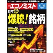 週刊エコノミスト 2019年11月19日号（毎日新聞出版） [電子書籍]