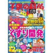 子供の科学 2019年12月号（誠文堂新光社） [電子書籍]