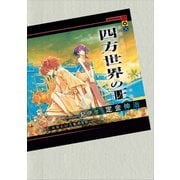 四方世界の王1 総体という名の60（シュシュ）（講談社） [電子書籍]