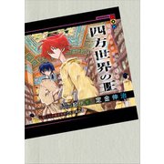 四方世界の王3 40（エルバ）の智は水のごとく流れる（講談社） [電子書籍]