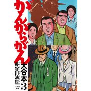 がんがらがん 大合本3（5、6巻）（ゴマブックス） [電子書籍]