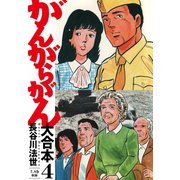 がんがらがん 大合本4（7、8巻）（ゴマブックス） [電子書籍]