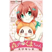 森ののくまちゃん 1（小学館） [電子書籍]