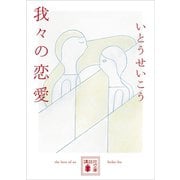 我々の恋愛（講談社） [電子書籍]