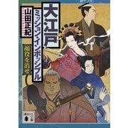 大江戸ミッション・インポッシブル 顔役を消せ（講談社） [電子書籍]