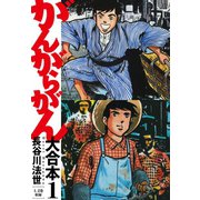 がんがらがん 大合本1（1、2巻）（ゴマブックス） [電子書籍]